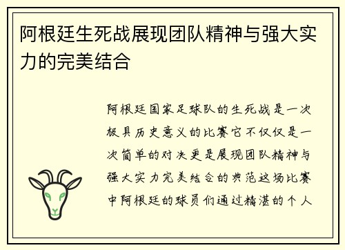 阿根廷生死战展现团队精神与强大实力的完美结合 阿根廷生死战展现团队精神与强大实力的完美结合