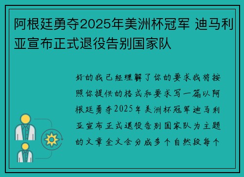 阿根廷勇夺2025年美洲杯冠军 迪马利亚宣布正式退役告别国家队 阿根廷勇夺2025年美洲杯冠军 迪马利亚宣布正式退役告别国家队