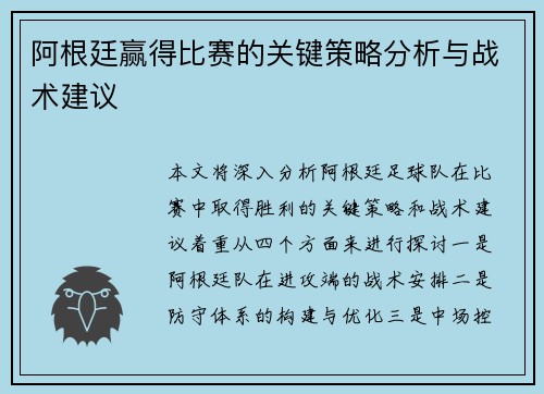 阿根廷赢得比赛的关键策略分析与战术建议 阿根廷赢得比赛的关键策略分析与战术建议