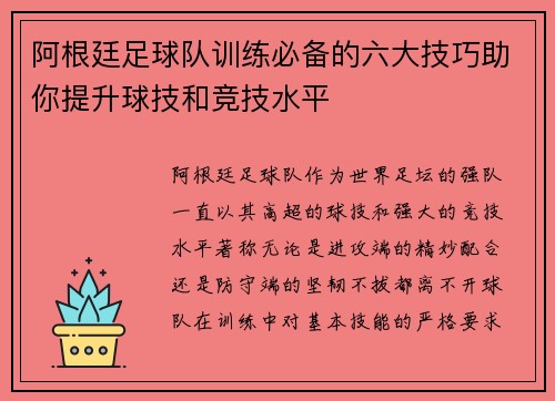 阿根廷足球队训练必备的六大技巧助你提升球技和竞技水平 阿根廷足球队训练必备的六大技巧助你提升球技和竞技水平