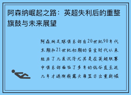 阿森纳崛起之路:英超失利后的重整旗鼓与未来展望 阿森纳崛起之路:英超失利后的重整旗鼓与未来展望