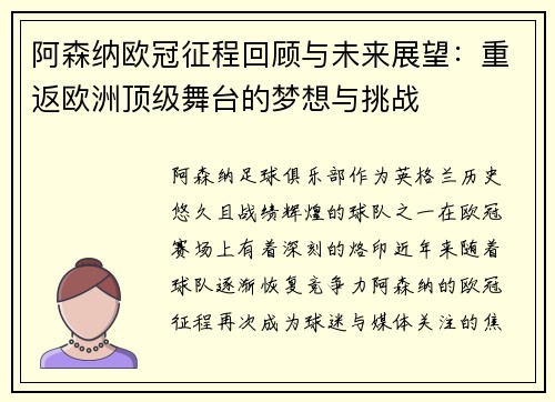 阿森纳欧冠征程回顾与未来展望：重返欧洲顶级舞台的梦想与挑战