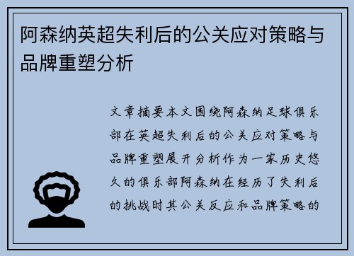 阿森纳英超失利后的公关应对策略与品牌重塑分析 阿森纳英超失利后的公关应对策略与品牌重塑分析