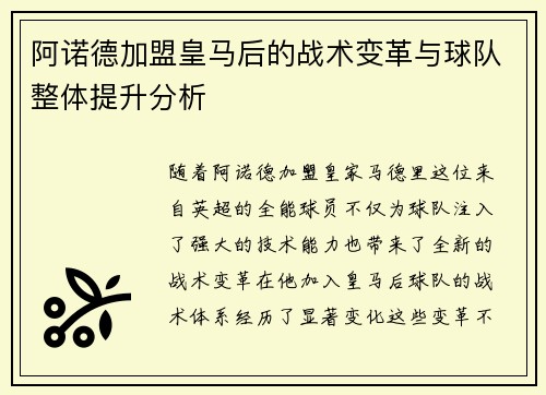 阿诺德加盟皇马后的战术变革与球队整体提升分析