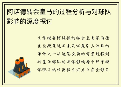 阿诺德转会皇马的过程分析与对球队影响的深度探讨 阿诺德转会皇马的过程分析与对球队影响的深度探讨