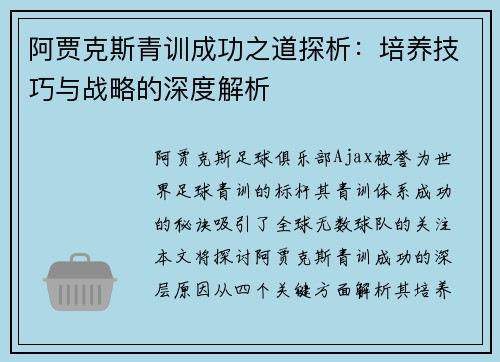 阿贾克斯青训成功之道探析:培养技巧与战略的深度解析 阿贾克斯青训成功之道探析:培养技巧与战略的深度解析