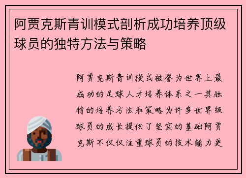 阿贾克斯青训模式剖析成功培养顶级球员的独特方法与策略