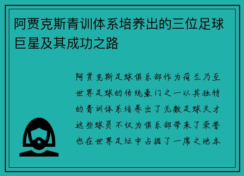 阿贾克斯青训体系培养出的三位足球巨星及其成功之路