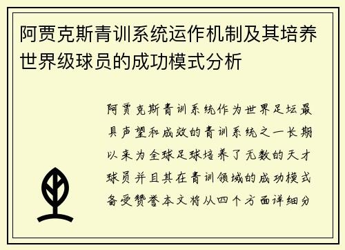 阿贾克斯青训系统运作机制及其培养世界级球员的成功模式分析 阿贾克斯青训系统运作机制及其培养世界级球员的成功模式分析