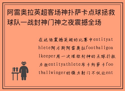 阿雷奥拉英超客场神扑萨卡点球拯救球队一战封神门神之夜震撼全场