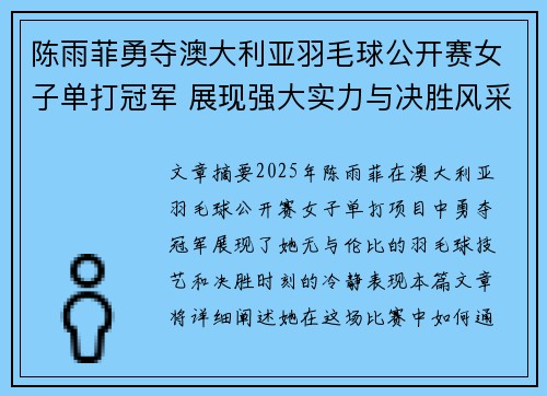 陈雨菲勇夺澳大利亚羽毛球公开赛女子单打冠军 展现强大实力与决胜风采 陈雨菲勇夺澳大利亚羽毛球公开赛女子单打冠军 展现强大实力与决胜风采