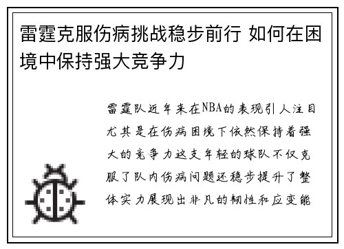 雷霆克服伤病挑战稳步前行 如何在困境中保持强大竞争力 雷霆克服伤病挑战稳步前行 如何在困境中保持强大竞争力