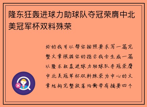 隆东狂轰进球力助球队夺冠荣膺中北美冠军杯双料殊荣 隆东狂轰进球力助球队夺冠荣膺中北美冠军杯双料殊荣