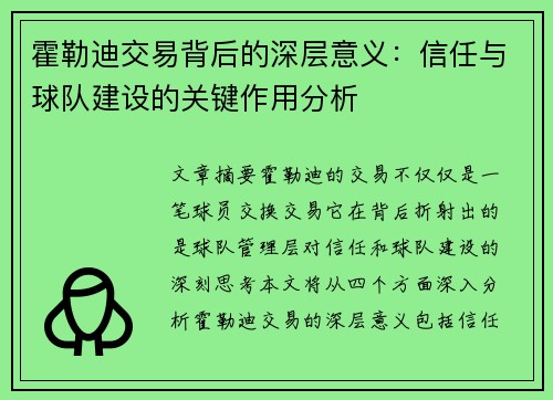 霍勒迪交易背后的深层意义:信任与球队建设的关键作用分析 霍勒迪交易背后的深层意义:信任与球队建设的关键作用分析