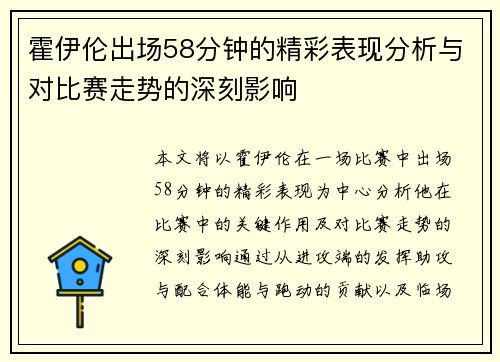 霍伊伦出场58分钟的精彩表现分析与对比赛走势的深刻影响 霍伊伦出场58分钟的精彩表现分析与对比赛走势的深刻影响