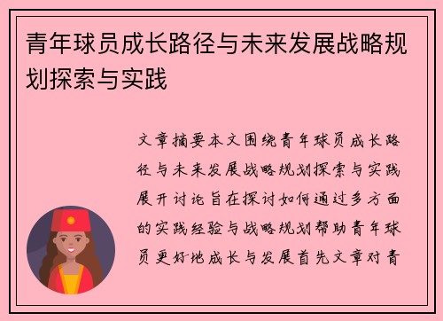 青年球员成长路径与未来发展战略规划探索与实践 青年球员成长路径与未来发展战略规划探索与实践