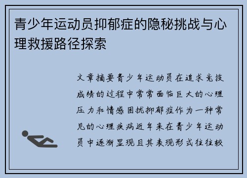 青少年运动员抑郁症的隐秘挑战与心理救援路径探索
