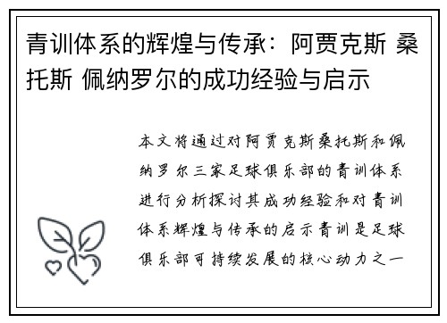 青训体系的辉煌与传承：阿贾克斯 桑托斯 佩纳罗尔的成功经验与启示