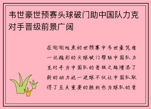 韦世豪世预赛头球破门助中国队力克对手晋级前景广阔 韦世豪世预赛头球破门助中国队力克对手晋级前景广阔