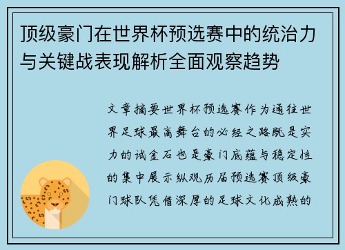 顶级豪门在世界杯预选赛中的统治力与关键战表现解析全面观察趋势 顶级豪门在世界杯预选赛中的统治力与关键战表现解析全面观察趋势