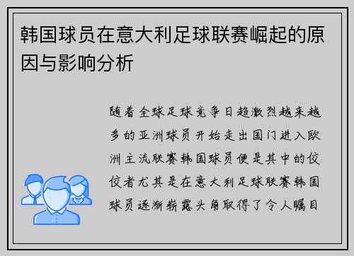 韩国球员在意大利足球联赛崛起的原因与影响分析 韩国球员在意大利足球联赛崛起的原因与影响分析