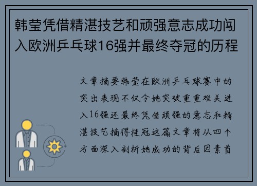 韩莹凭借精湛技艺和顽强意志成功闯入欧洲乒乓球16强并最终夺冠的历程