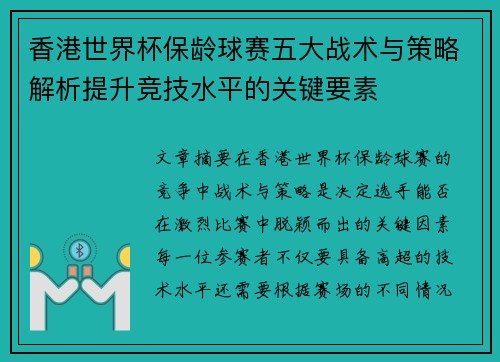 香港世界杯保龄球赛五大战术与策略解析提升竞技水平的关键要素 香港世界杯保龄球赛五大战术与策略解析提升竞技水平的关键要素