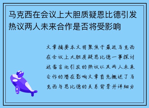马克西在会议上大胆质疑恩比德引发热议两人未来合作是否将受影响