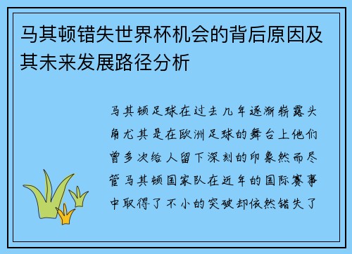 马其顿错失世界杯机会的背后原因及其未来发展路径分析 马其顿错失世界杯机会的背后原因及其未来发展路径分析