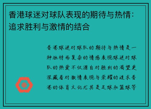 香港球迷对球队表现的期待与热情:追求胜利与激情的结合 香港球迷对球队表现的期待与热情:追求胜利与激情的结合
