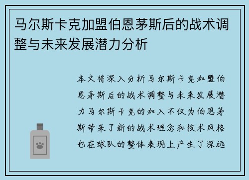 马尔斯卡克加盟伯恩茅斯后的战术调整与未来发展潜力分析 马尔斯卡克加盟伯恩茅斯后的战术调整与未来发展潜力分析