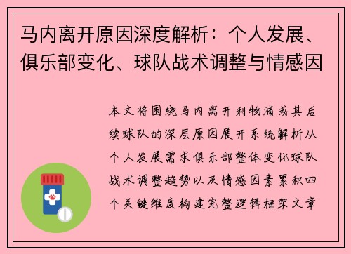 马内离开原因深度解析:个人发展、俱乐部变化、球队战术调整与情感因素四大关键 马内离开原因深度解析:个人发展、俱乐部变化、球队战术调整与情感因素四大关键