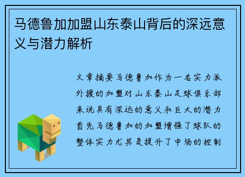 马德鲁加加盟山东泰山背后的深远意义与潜力解析 马德鲁加加盟山东泰山背后的深远意义与潜力解析