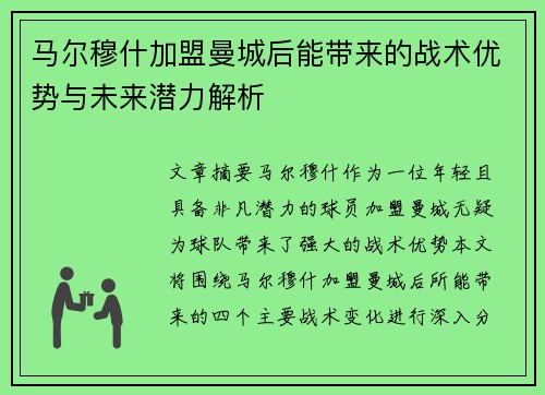 马尔穆什加盟曼城后能带来的战术优势与未来潜力解析 马尔穆什加盟曼城后能带来的战术优势与未来潜力解析