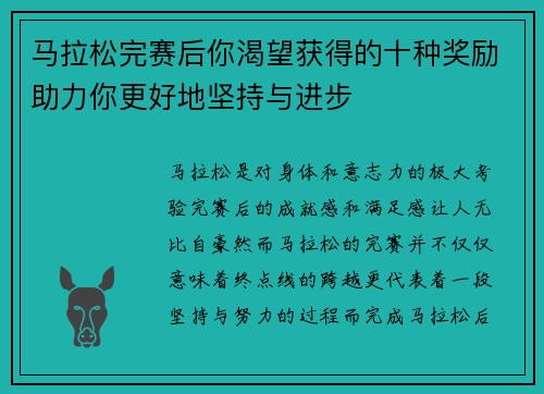 马拉松完赛后你渴望获得的十种奖励助力你更好地坚持与进步 马拉松完赛后你渴望获得的十种奖励助力你更好地坚持与进步