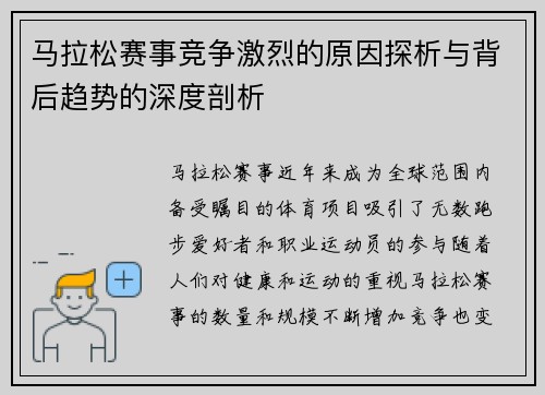 马拉松赛事竞争激烈的原因探析与背后趋势的深度剖析 马拉松赛事竞争激烈的原因探析与背后趋势的深度剖析