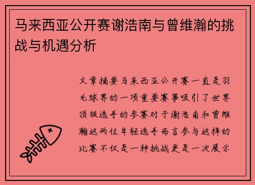 马来西亚公开赛谢浩南与曾维瀚的挑战与机遇分析