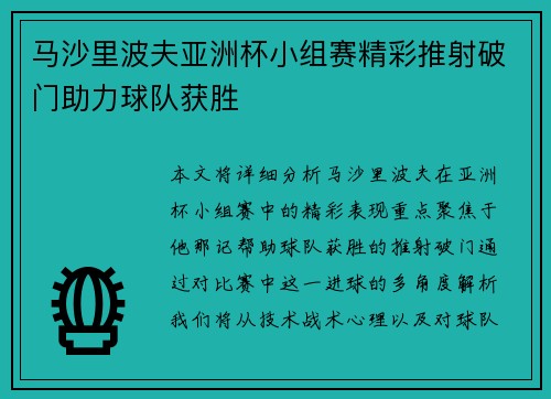 马沙里波夫亚洲杯小组赛精彩推射破门助力球队获胜 马沙里波夫亚洲杯小组赛精彩推射破门助力球队获胜