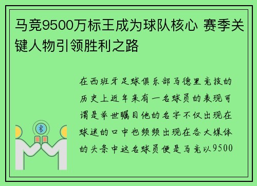 马竞9500万标王成为球队核心 赛季关键人物引领胜利之路
