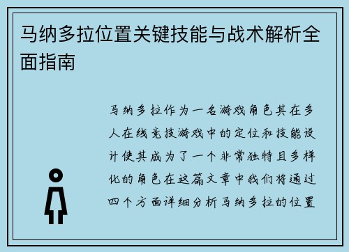 马纳多拉位置关键技能与战术解析全面指南