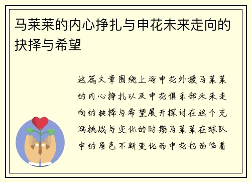 马莱莱的内心挣扎与申花未来走向的抉择与希望 马莱莱的内心挣扎与申花未来走向的抉择与希望