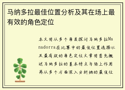 马纳多拉最佳位置分析及其在场上最有效的角色定位 马纳多拉最佳位置分析及其在场上最有效的角色定位