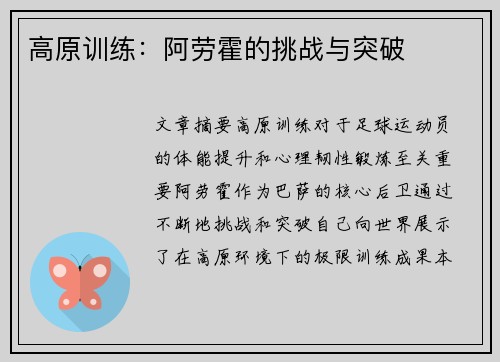 高原训练:阿劳霍的挑战与突破 高原训练:阿劳霍的挑战与突破
