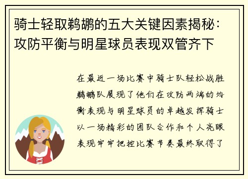 骑士轻取鹈鹕的五大关键因素揭秘:攻防平衡与明星球员表现双管齐下 骑士轻取鹈鹕的五大关键因素揭秘:攻防平衡与明星球员表现双管齐下