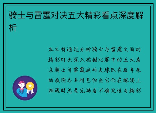骑士与雷霆对决五大精彩看点深度解析 骑士与雷霆对决五大精彩看点深度解析
