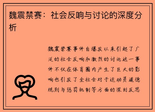 魏震禁赛:社会反响与讨论的深度分析 魏震禁赛:社会反响与讨论的深度分析