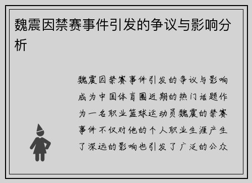 魏震因禁赛事件引发的争议与影响分析 魏震因禁赛事件引发的争议与影响分析