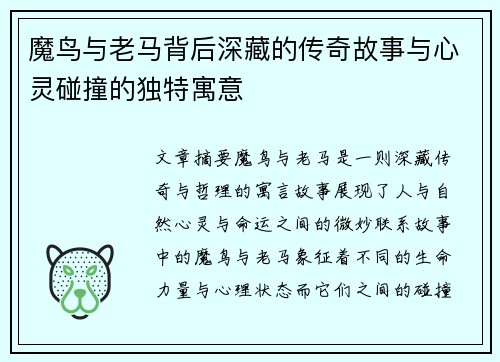魔鸟与老马背后深藏的传奇故事与心灵碰撞的独特寓意