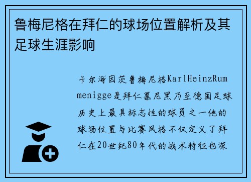 鲁梅尼格在拜仁的球场位置解析及其足球生涯影响