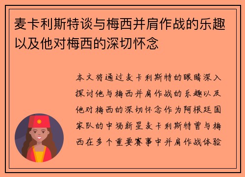 麦卡利斯特谈与梅西并肩作战的乐趣以及他对梅西的深切怀念